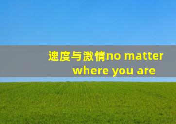 速度与激情no matter where you are